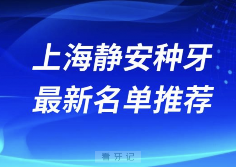 024上海静安十大种植牙医院排名榜前十名单出炉"