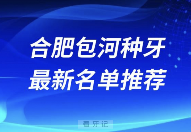 024合肥包河十大种植牙医院排名榜前十名单出炉"