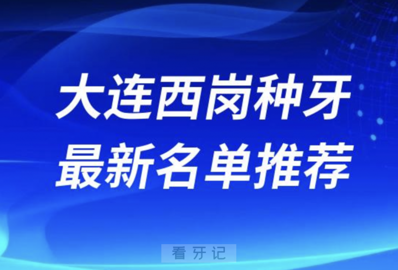 024大连西岗十大种植牙医院排名榜前十名单出炉"