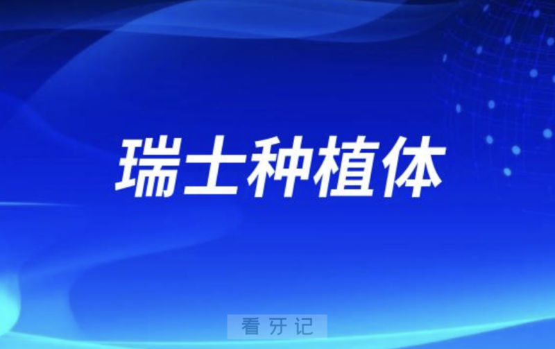 瑞士SIC和瑞士ITI哪个种植体更好？最新解读来了