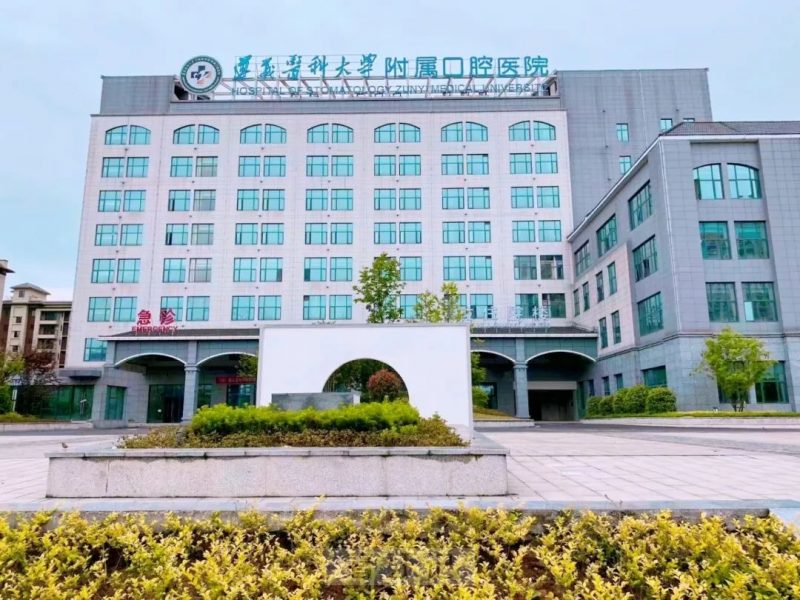 024遵义****医学院口腔医学专业介绍"