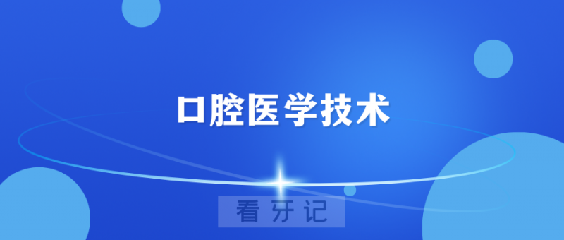 024郑州医药健康职业学院口腔学院口腔医学技术专业介绍"