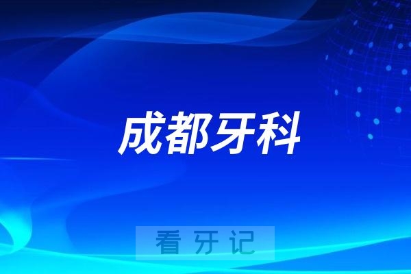 成都**口腔医院最新官方介绍