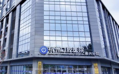 杭州口腔医院嘉兴分院是公立还是私立？