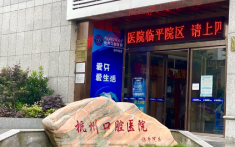杭州口腔医院临平院区是公立还是私立？