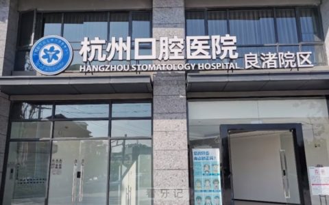 杭州口腔医院良渚院区是公立还是私立？