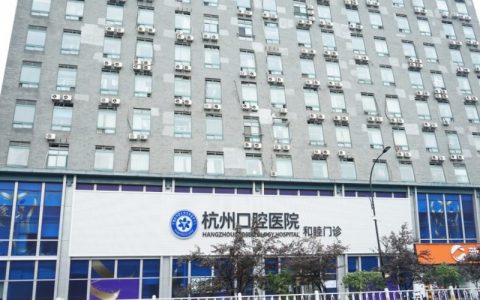 杭州口腔医院和睦院区是公立还是私立？
