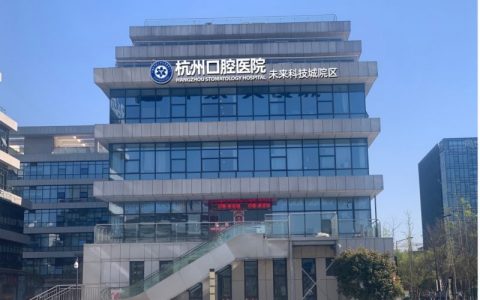 杭州口腔医院未来科技城院区是公立还是私立？