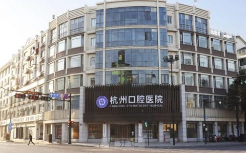 杭州口腔医院临安分院是公立还是私立？