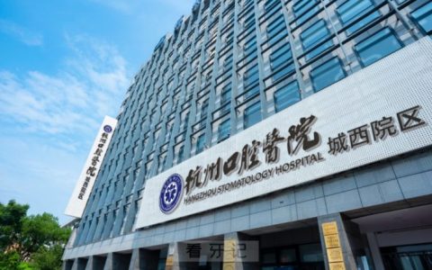 杭州口腔医院城西分院是公立还是私立？