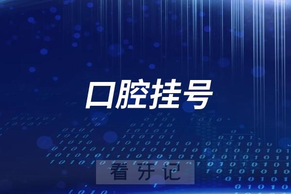 广东省**口腔科就诊挂号攻略教程