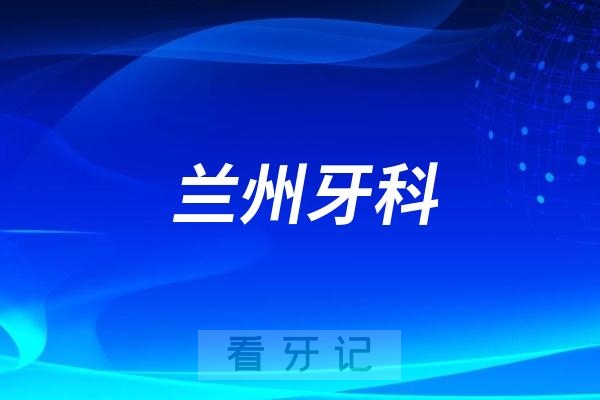 兰州看牙齿哪个医院好一点