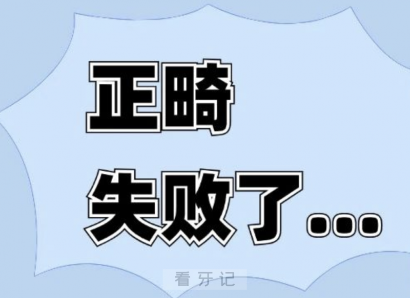 正畸失败了？如何选择靠谱的正畸医生