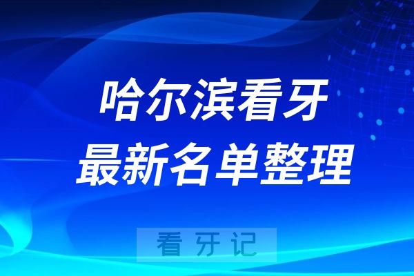 哈尔滨种牙医院排名榜前十牙科名单2024-2025