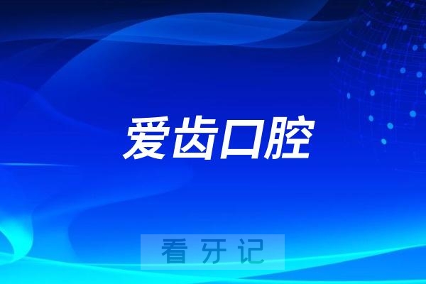 阜阳爱齿口腔旗下分院名单及地址