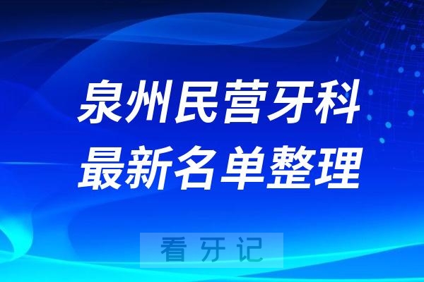 泉州民营牙科排名前十名单公布2024-2025