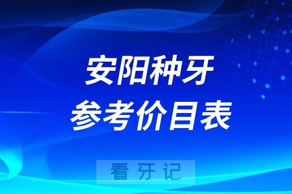 024安阳牙科收费价目表【安阳种植牙价格查询】"