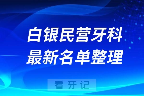 白银民营私立牙科排名前十名单公布