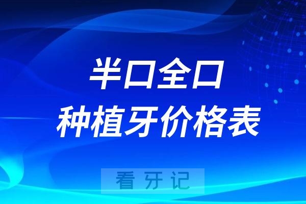 024年半口全口种植牙价格表品牌一览"