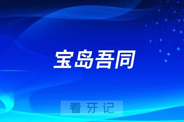 青岛宝岛吾同口腔医院是公立还是私立牙科？