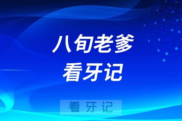 老年人害怕拔牙怎么办？八旬老爹看牙记