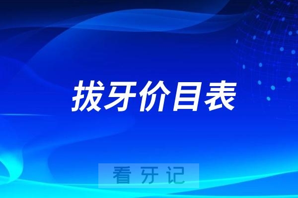 024口腔价格表拔牙价目表拔牙多少钱一颗"