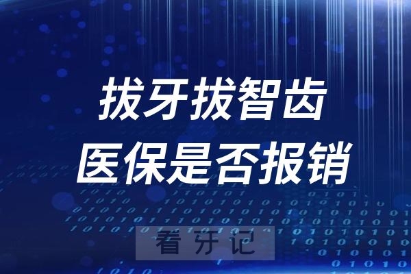 拔牙可以用医保报销吗？一般拔一颗多少钱？报销多少？