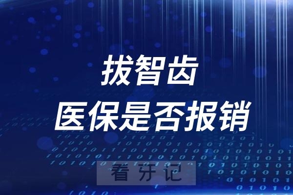 拔智齿可以刷医保卡报销吗？最多能报多少？