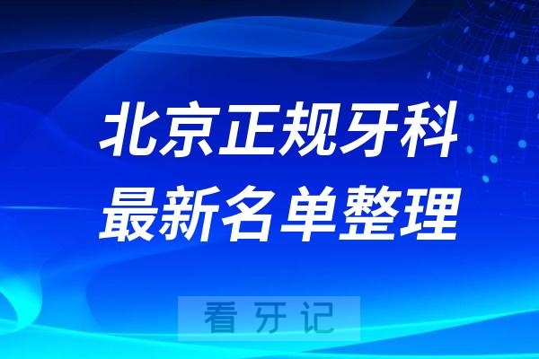 北京正规又好正畸医院排名前十名单公布2024-2025