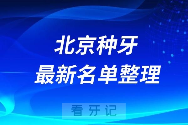 北京哪家种植牙技术水平高2024北京口腔前十名单