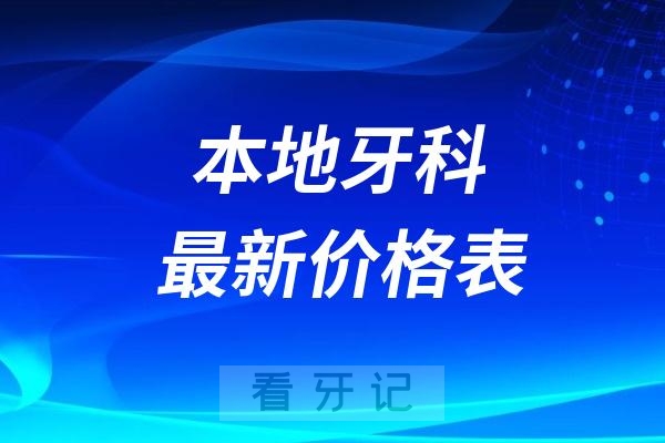 024年洗牙拔牙根管治疗参考收费价格"