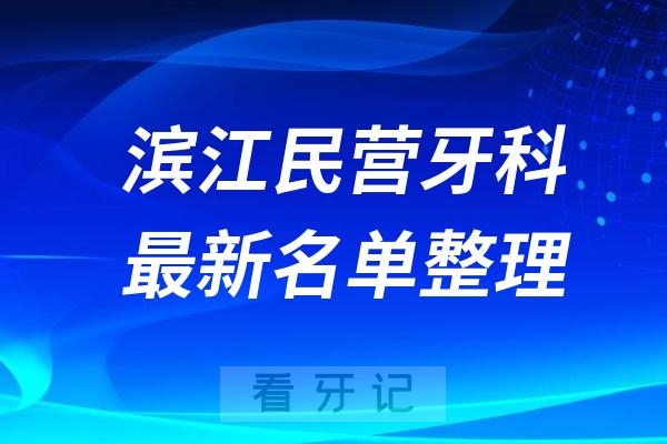 滨江区民营私立牙科排名前十名单公布