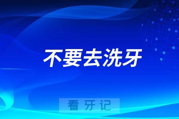 宁愿牙齿黑着也不要去洗牙真实经历