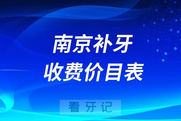 南京治疗龋齿需要多少钱南京补牙收费价目表