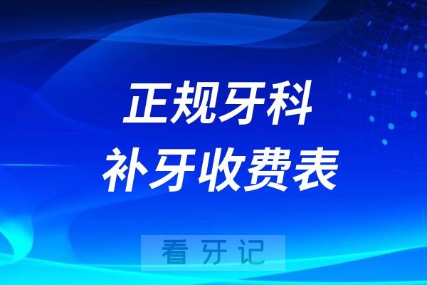 024正规牙科医院补牙收费标准价目表"