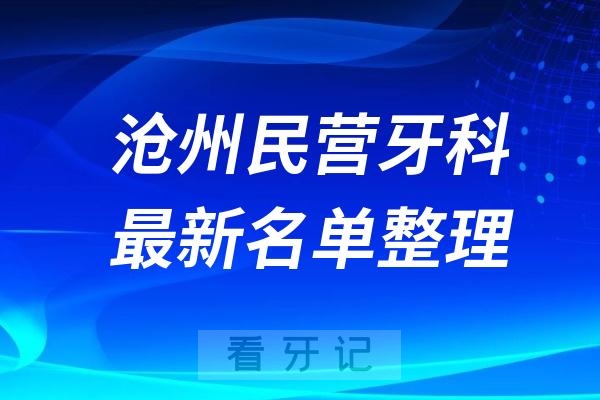 沧州民营私立牙科排名前十名单公布