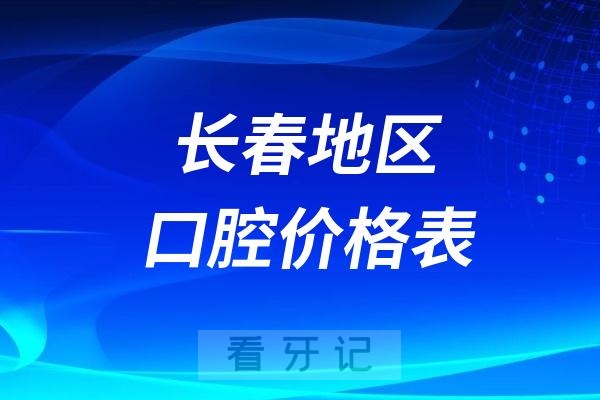 024长春口腔价格表含种牙正畸拔牙补牙收费标准"