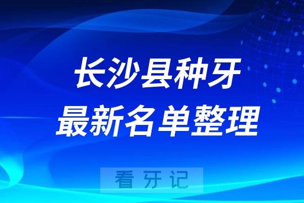 长沙县种植牙医院排名榜前十牙科名单2024-2025