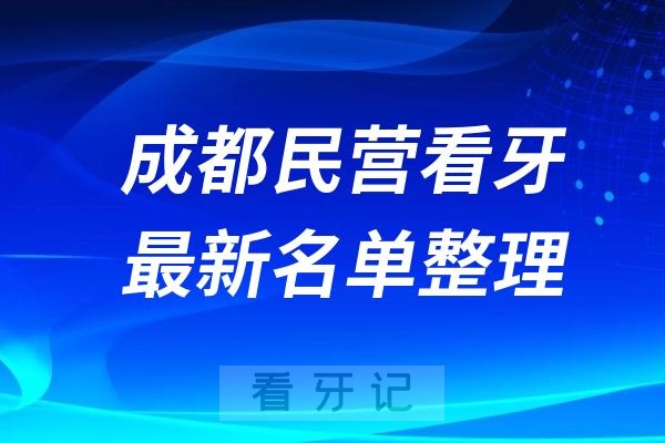 成都民营牙科排名前十名单公布