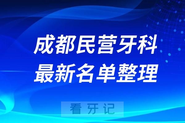 成都正畸民营私立牙科排名前十名单公布