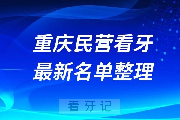 重庆民营牙科排名前十名单公布