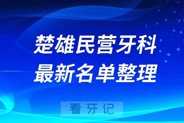 楚雄民营私立牙科排名前十名单公布