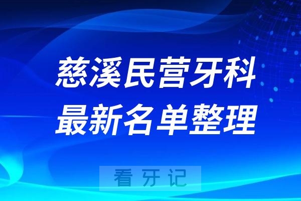 慈溪民营私立牙科排名前十名单公布