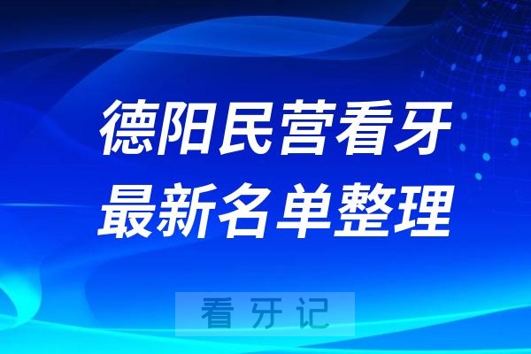 德阳民营牙科排名前十名单公布