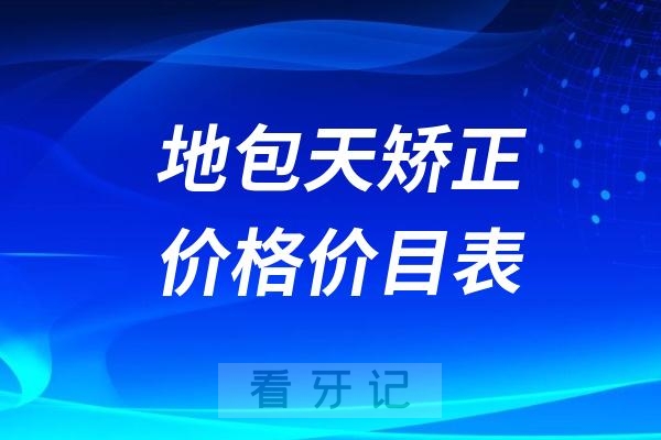 024地包天矫正价格价目表"