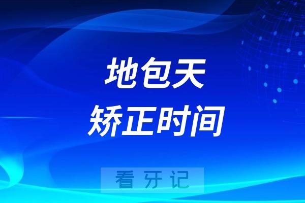 地包天矫正时间黄金期一般是多少岁？