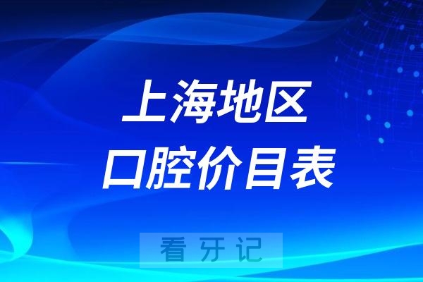 024上海地区牙科收费价目表【上海口腔价格查询参考】"