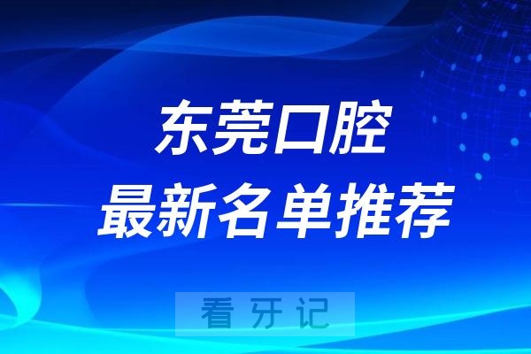 东莞口腔医院排名前十最新整理2024-2025