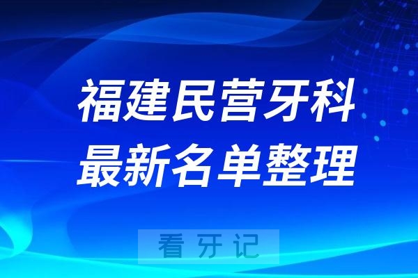 福建民营私立牙科排名前十名单公布