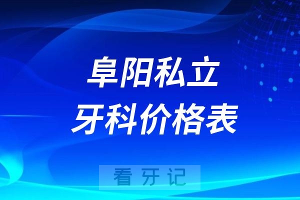 阜阳私立口腔收费项目表2024-2025